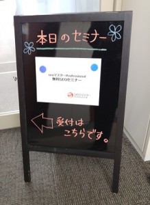 SEO対策セミナー看板