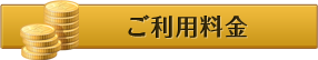 ご利用料金