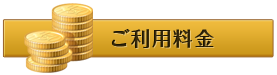 ご利用料金