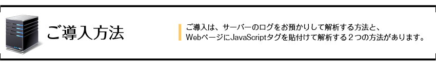 ご導入方法