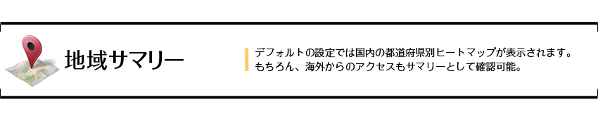 地域サマリー