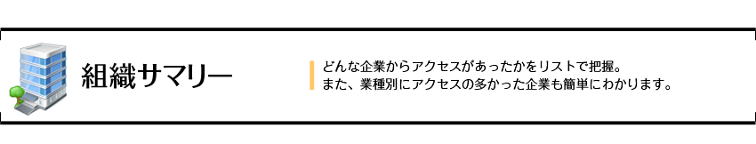 組織サマリー