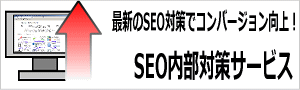 seo内部施策