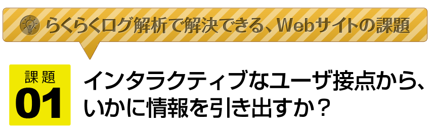 らくらくログ解析で解決できる、WEBサイトの課題01