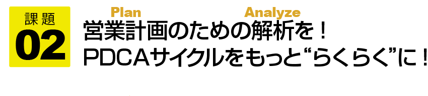 らくらくログ解析で解決できる、WEBサイトの課題02