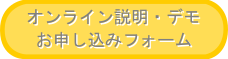 オンライン説明・デモお申し込みボタン