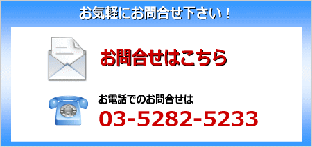 お気軽にお問合せ下さい。