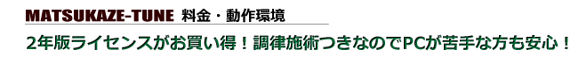 料金・動作環境