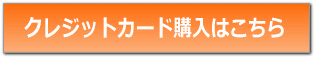 クレジット購入