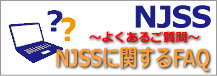 NJSSに関するFAQ