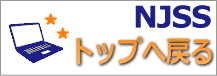 NJSS紹介ページのトップへ