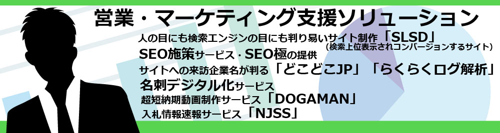 営業・マーケティング支援ソリューション