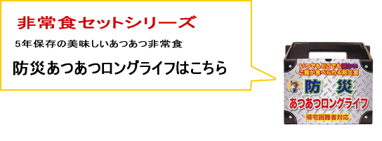 あつあつロングライフはこちら