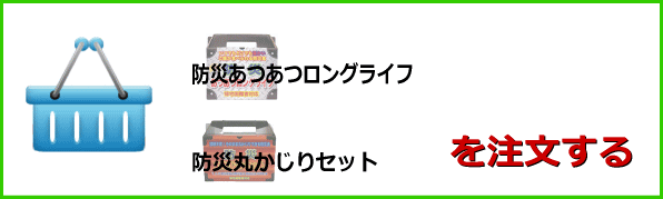 あつあつセットのご購入はこちら