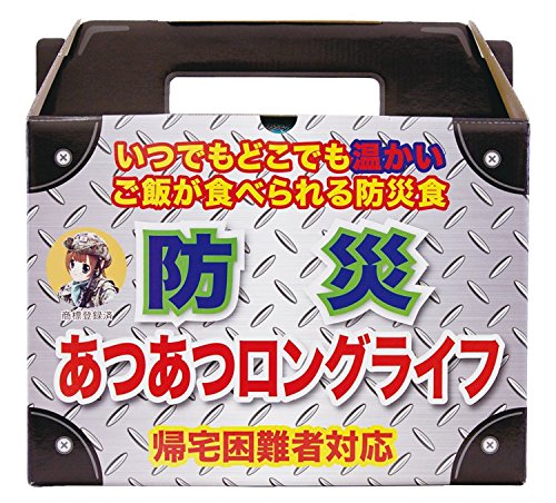 防災あつあつロングライフ