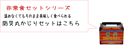 丸かじりセットはこちら