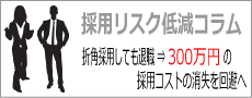 採用リスク低減コラム