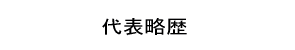 ボードメンバー紹介