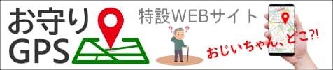 お守りGPS特設サイト