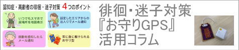 お守りGPS活用コラム