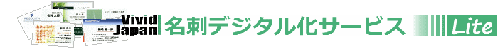 名刺デジタル化Liteロゴ