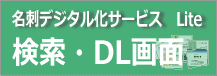 Lite　検索・DL画面