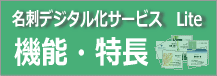 名刺デジタル化Lite機能・特長