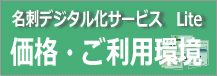 名刺デジタル化サービスLite　価格・ご利用環境