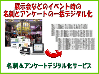 アンケート名刺データ化