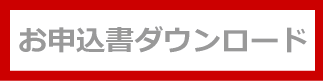 お申込書ダウンロードボタン