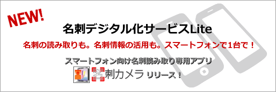 名刺デジタル化ライトスマホ対応