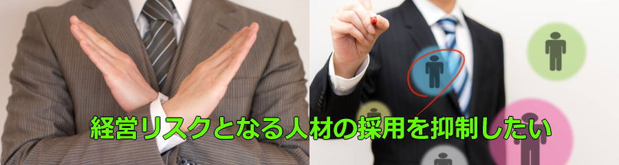 採用リスク