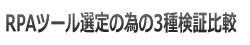 RPA選定の為の比較