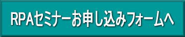 RPAセミナー参加申込