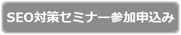 内部施策セミナー参加申込