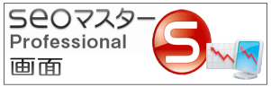 seoマスターProfessional画面