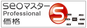 seoマスター価格紹介