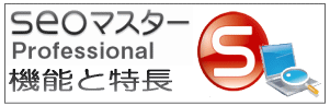 seoマスターProfessional機能と特長