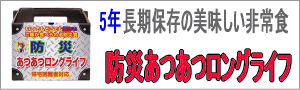 防災あつあつロングライフ