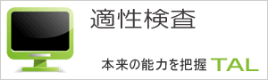 採用適性検査ツールTAL