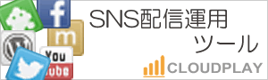 SNS配信・運用・解析CLOUDPLAY