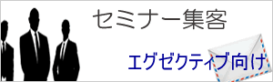 役員・部門長向けセミナー集客支援