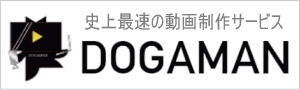短納期動画制作DOGAMAN