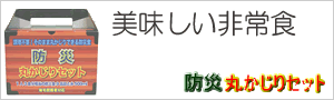 調理不要で美味しい!防災丸かじりセット