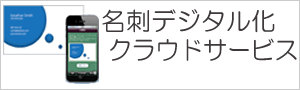 『名刺デジタル化サービス』