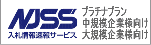 入札情報速報サービスNJSS