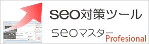 seoマスターProfessional