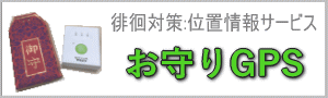 介護用徘徊対策「お守りGPS」