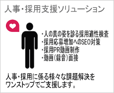 人事・採用支援ソリューション