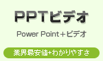 PPTビデオ